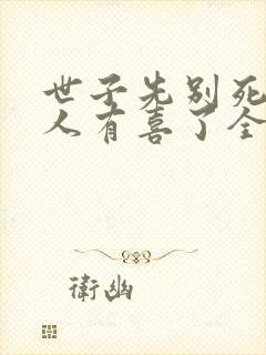 世子先别死,夫人有喜了全文免费下载
