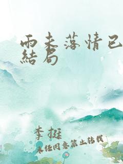 雨未落情已断大结局 雨未落情已断大结局