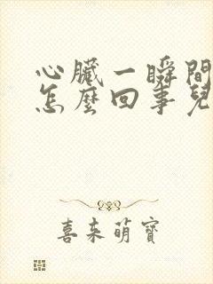 心脏一瞬间刺疼怎么回事儿