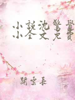 小说沈惊觉白小小全文免费阅读