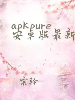 apkpure安卓版最新版本
