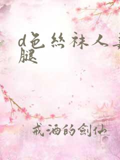 d色丝袜人妻美腿