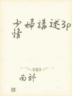 少妇讲述3p激情