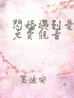 闪婚遇到爱全集免费观看