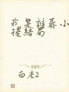 我是谁聂小雨最后结局