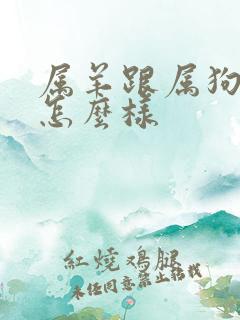 属羊跟属狗姻缘怎么样