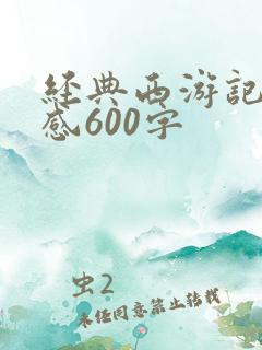 经典西游记读后感600字