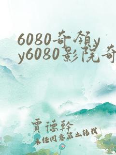 6080奇领yy6080影院奇领在线影院