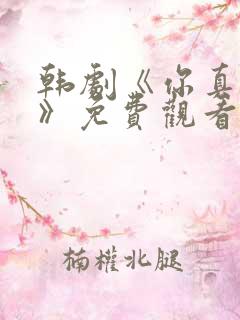 韩剧《你真漂亮》免费观看