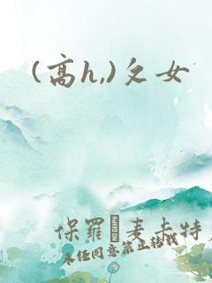 (高h,)攵女