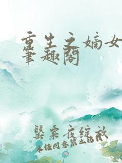 重生之嫡女祸妃笔趣阁