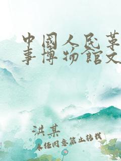 中国人民革命军事博物馆文物