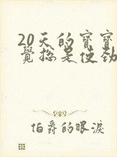 20天的宝宝睡觉总是使劲扭动哼唧