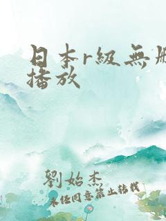 日本r级无删减播放