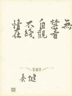 情不自禁无删减在线观看