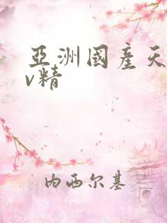 亚洲国产天堂av精 亚洲国产天堂av精