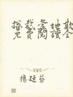 总裁爹地欺上门免费阅读全文 总裁爹地欺上门免费阅读全文