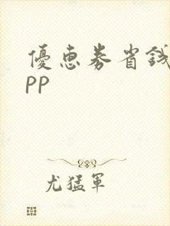 优惠券省钱的app
