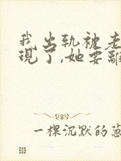 我出轨被老婆发现了,她要离婚,我如何挽回? 我出轨被老婆发现了,她要离婚,我如何挽回?