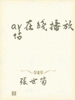 av在线播放网站