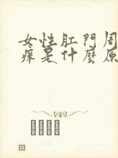 女性肛门周边瘙痒是什么原因