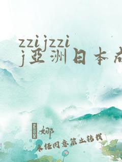 zzijzzij亚洲日本成熟少妇