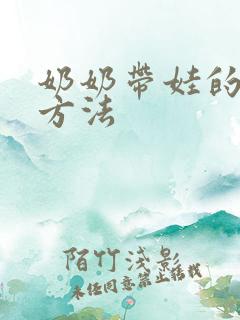 奶奶带娃的正确方法