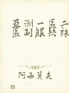 亚洲一区二区三区制服丝袜资源