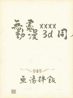 无尽 xxxx 动漫 3d 同人