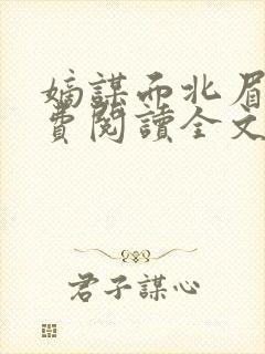 嫡谋面北眉南免费阅读全文