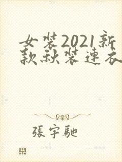 女装2021新款秋装连衣裙