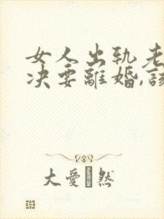 女人出轨老公坚决要离婚,该怎么挽留