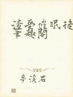 渣受催眠后被 笔趣阁