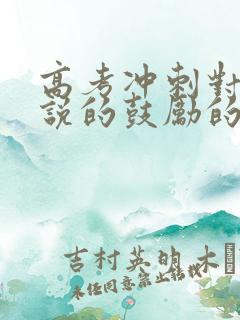 高考冲刺对孩子说的鼓励的话