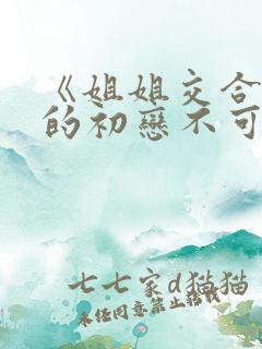 《姐姐交合 我的初恋不可能是亲姐姐》