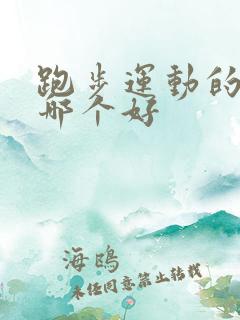 跑步运动的软件哪个好