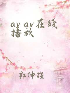 av av在线播放