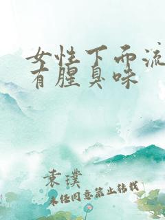女性下面流黄水有腥臭味