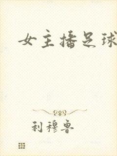 女主播足球