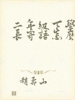 二年级下学期家长寄语怎么写简短