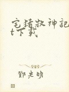 宅猪牧神记txt下载
