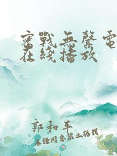 密战无声电视剧在线播放