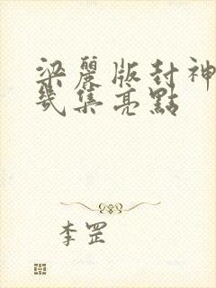梁丽版封神榜第几集亮点