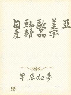 日韩欧美亚洲国产精品字
