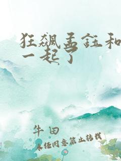 狂飙孟钰和谁在一起了