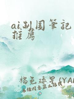 ai制图笔记本推荐