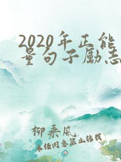 2020年正能量句子励志短句子