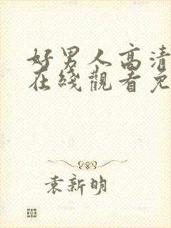 好男人高清视频在线观看免费