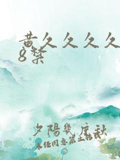 黄久久久久久18禁