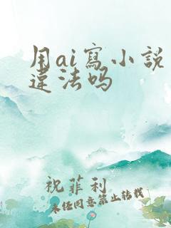 用ai写小说会违法吗